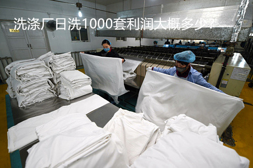 開(kāi)酒店洗滌廠大概多少錢(qián)？洗滌廠日洗1000套利潤(rùn)大概多少？